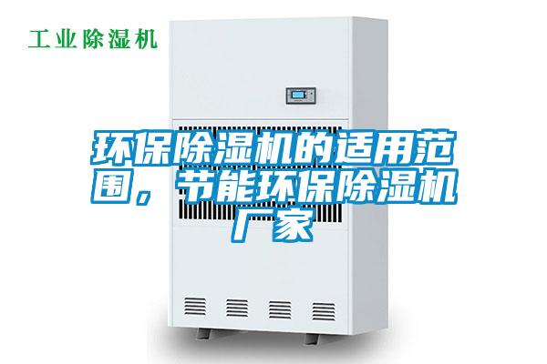 環(huán)保除濕機(jī)的適用范圍，節(jié)能環(huán)保除濕機(jī)廠家