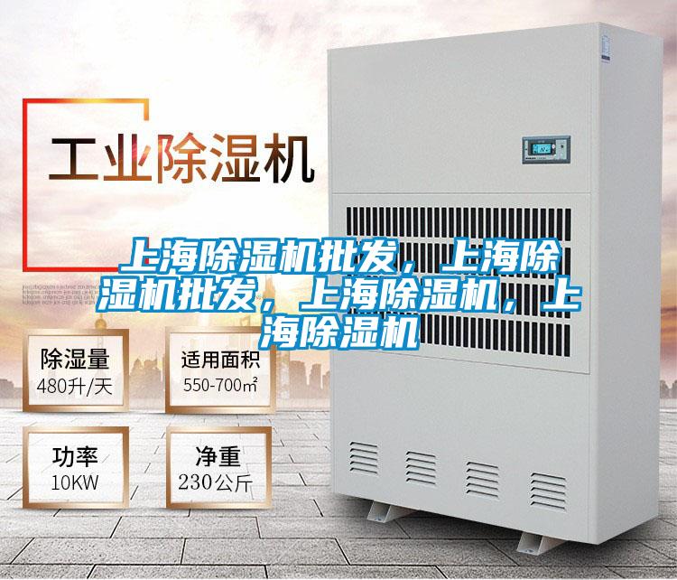 上海除濕機批發，上海除濕機批發，上海除濕機，上海除濕機