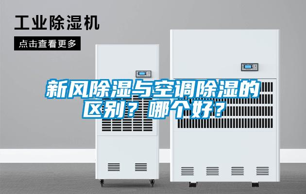 新風除濕與空調除濕的區別？哪個好？