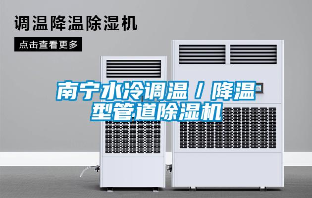 南寧水冷調(diào)溫/降溫型管道除濕機