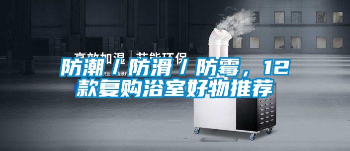防潮／防滑／防霉，12款復(fù)購(gòu)浴室好物推薦