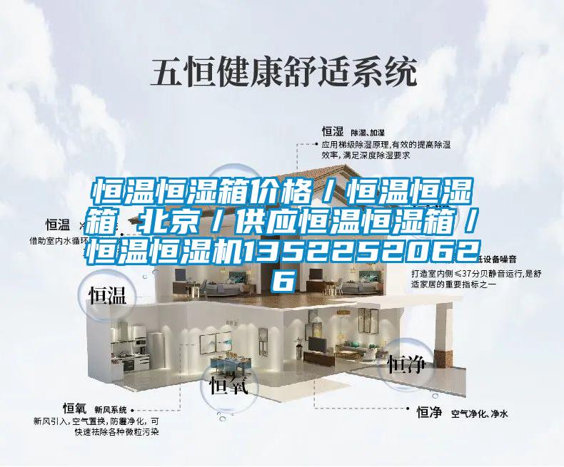 恒溫恒濕箱價格/恒溫恒濕箱 北京/供應恒溫恒濕箱/恒溫恒濕機13522520626