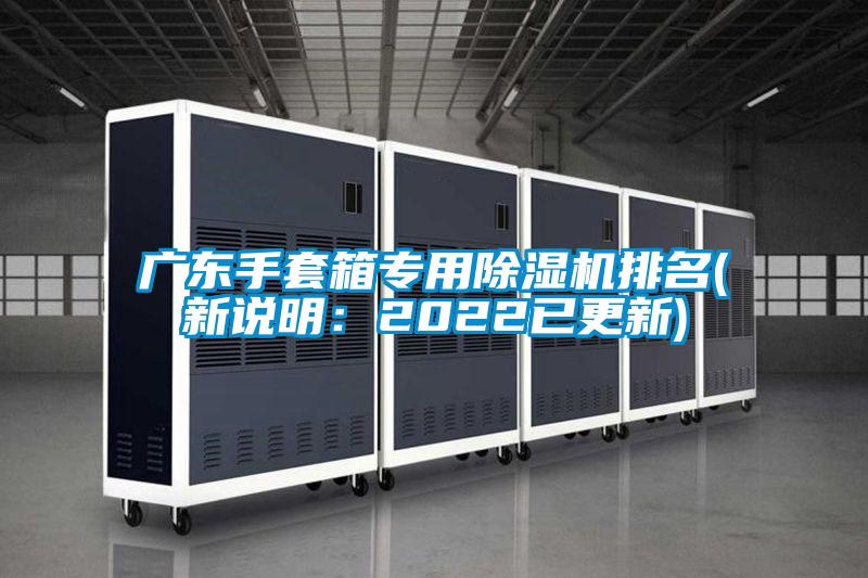 廣東手套箱專用除濕機(jī)排名(新說(shuō)明：2022已更新)