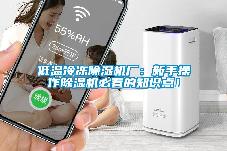低溫冷凍除濕機廠:新手操作除濕機必看的知識點!