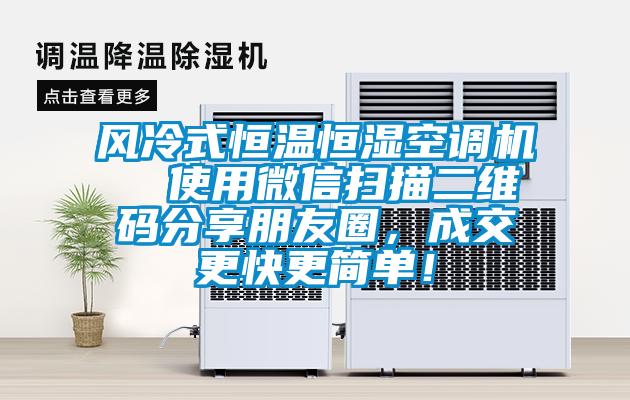 風冷式恒溫恒濕空調(diào)機  使用微信掃描二維碼分享朋友圈，成交更快更簡單！