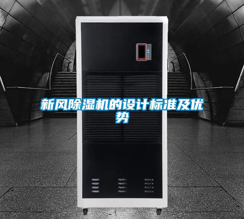 新風(fēng)除濕機(jī)的設(shè)計標(biāo)準(zhǔn)及優(yōu)勢