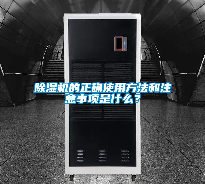 除濕機的正確使用方法和注意事項是什么？