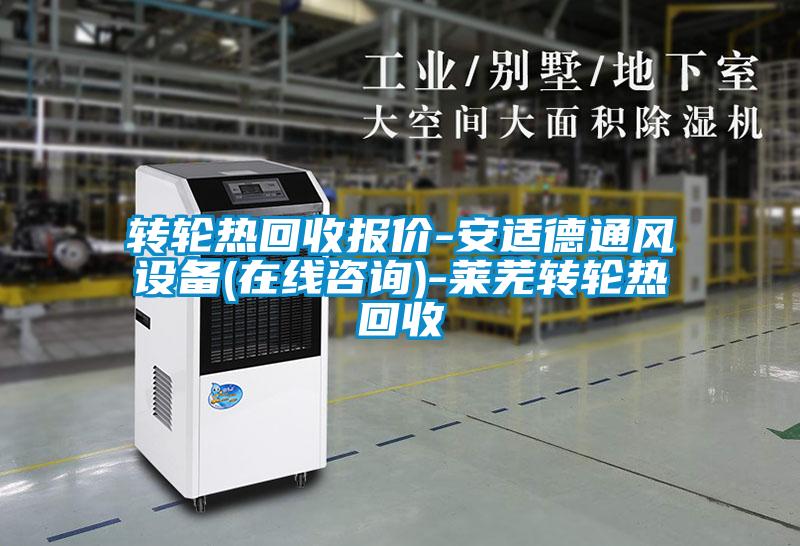 轉(zhuǎn)輪熱回收報(bào)價(jià)-安適德通風(fēng)設(shè)備(在線咨詢)-萊蕪轉(zhuǎn)輪熱回收