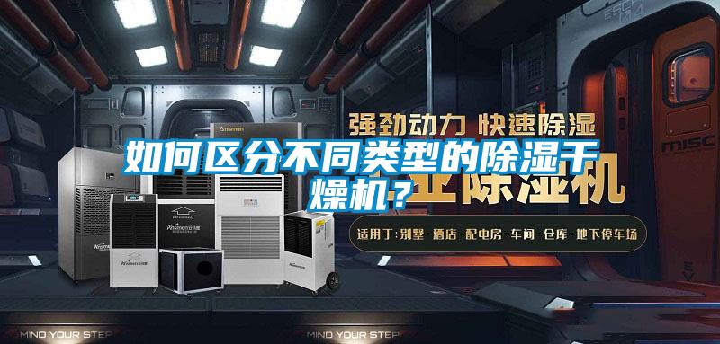 如何區分不同類型的除濕干燥機?