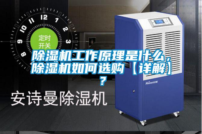 除濕機(jī)工作原理是什么，除濕機(jī)如何選購【詳解】？