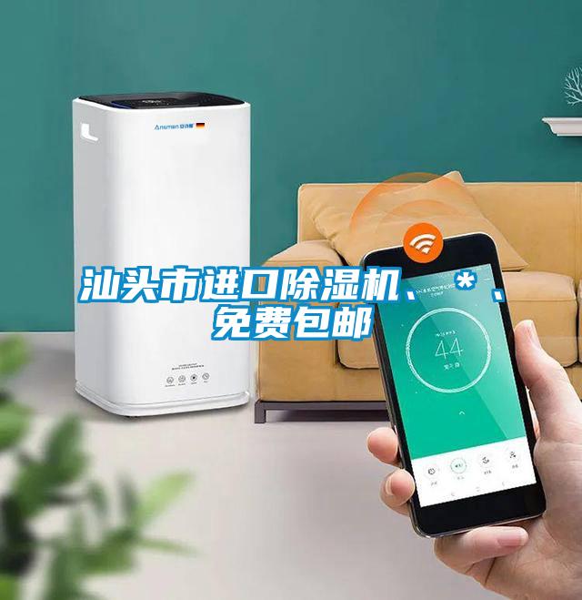 汕頭市進口除濕機、＊、免費包郵