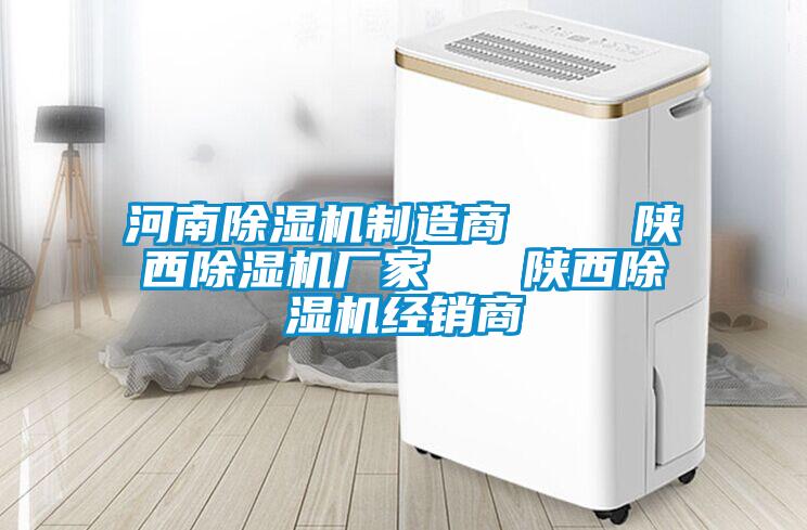 河南除濕機制造商 陜西除濕機廠家 陜西除濕機經(jīng)銷商