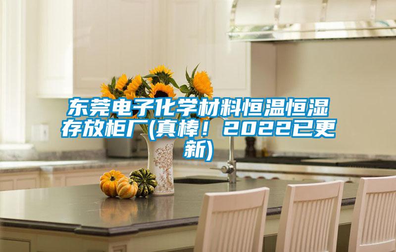 東莞電子化學材料恒溫恒濕存放柜廠(真棒！2022已更新)