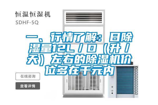 一、行情了解:日除濕量12L/D(升/天)左右的除濕機(jī)價(jià)位多在千元內(nèi)