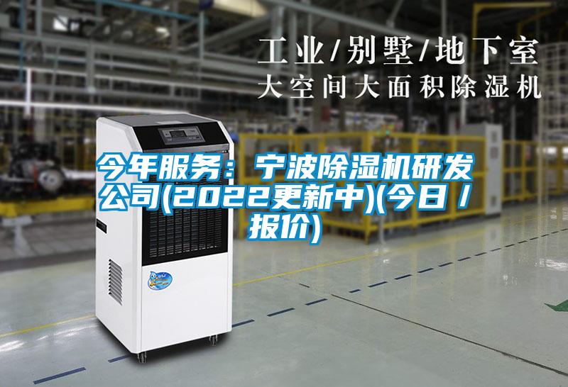 今年服務(wù)：寧波除濕機研發(fā)公司(2022更新中)(今日／報價)