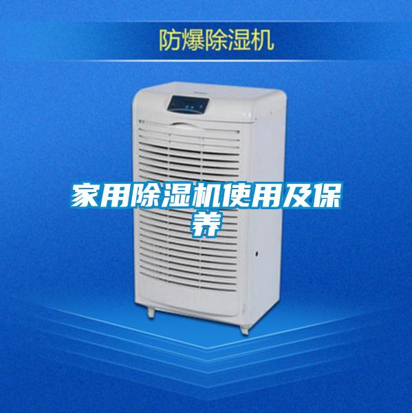 家用除濕機使用及保養(yǎng)