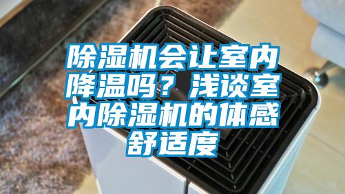 除濕機會讓室內降溫嗎?淺談室內除濕機的體感舒適度