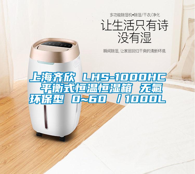 上海齊欣 LHS-1000HC 平衡式恒溫恒濕箱 無氟環(huán)保型 0~60℃/1000L