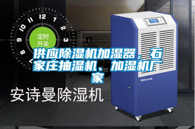 供應(yīng)除濕機(jī)加濕器，石家莊抽濕機(jī)、加濕機(jī)廠家