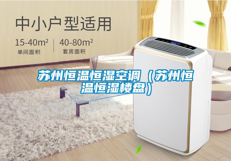 蘇州恒溫恒濕空調(蘇州恒溫恒濕樓盤)
