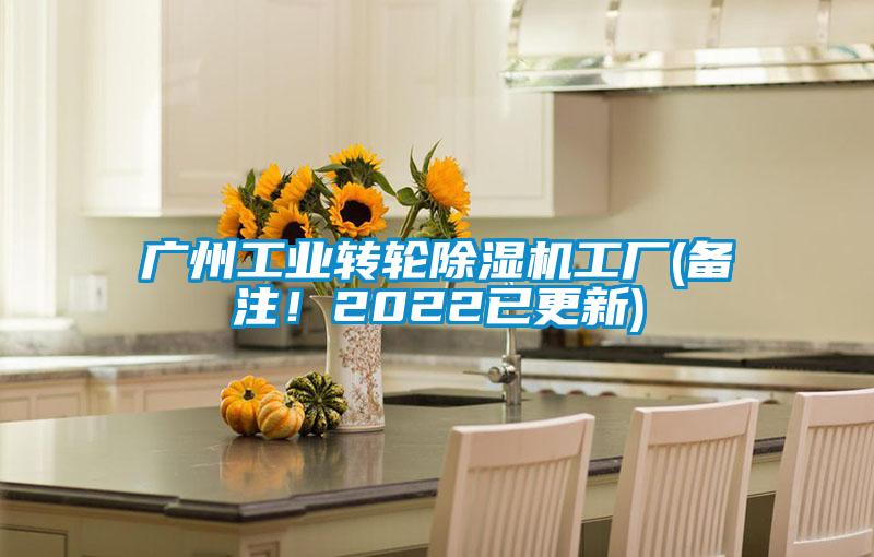 廣州工業轉輪除濕機工廠(備注！2022已更新)