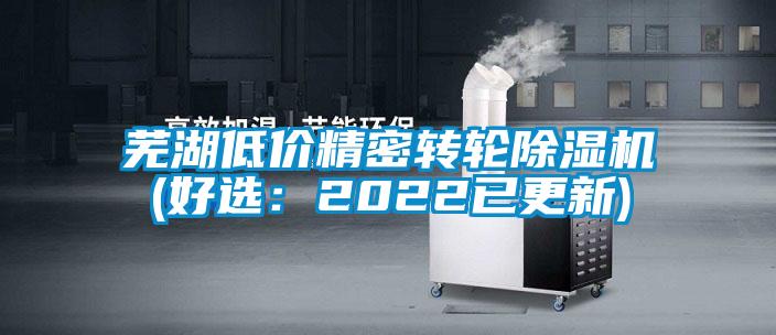 蕪湖低價精密轉輪除濕機(好選:2022已更新)