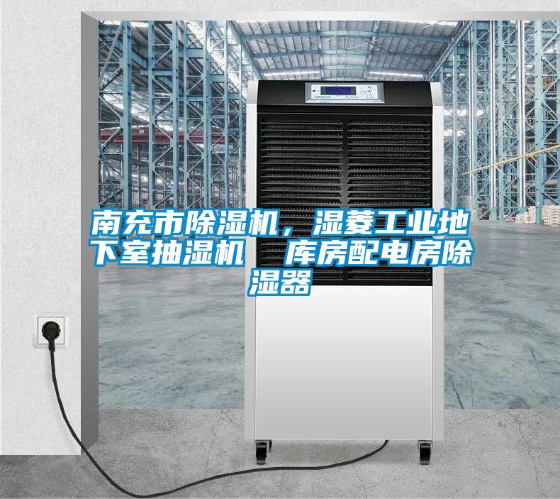 南充市除濕機(jī),濕菱工業(yè)地下室抽濕機(jī) 庫(kù)房配電房除濕器