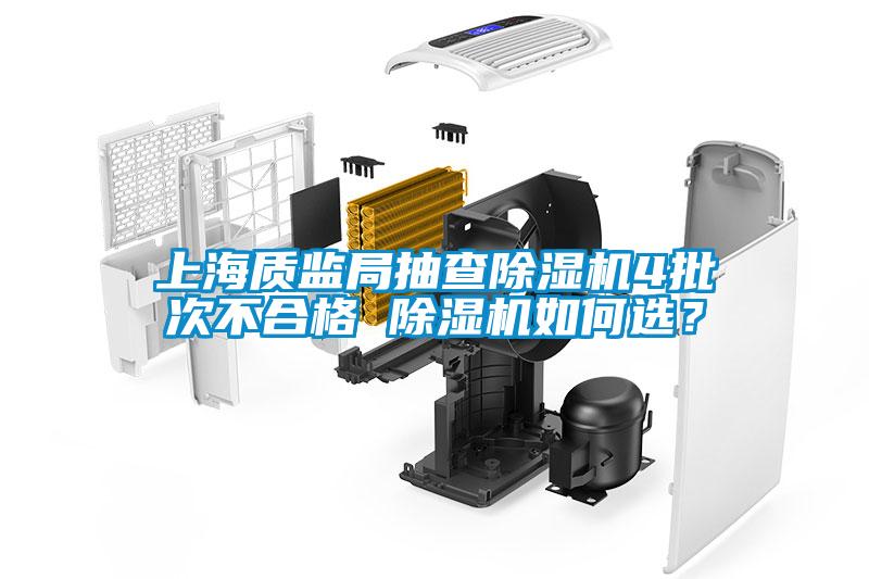 上海質(zhì)監(jiān)局抽查除濕機4批次不合格 除濕機如何選？