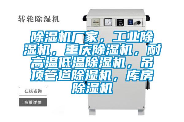 除濕機廠家，工業除濕機，重慶除濕機，耐高溫低溫除濕機，吊頂管道除濕機，庫房除濕機
