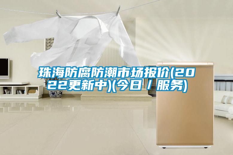 珠海防腐防潮市場報(bào)價(jià)(2022更新中)(今日／服務(wù))