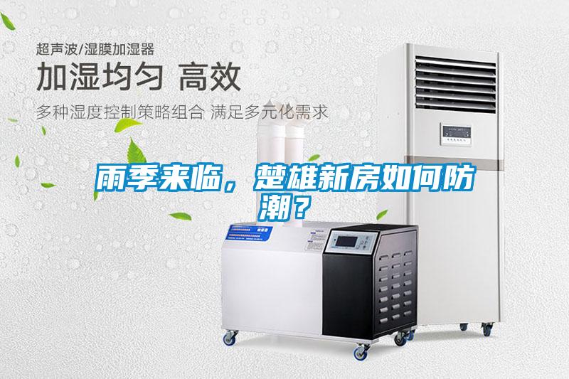 雨季來臨，楚雄新房如何防潮？