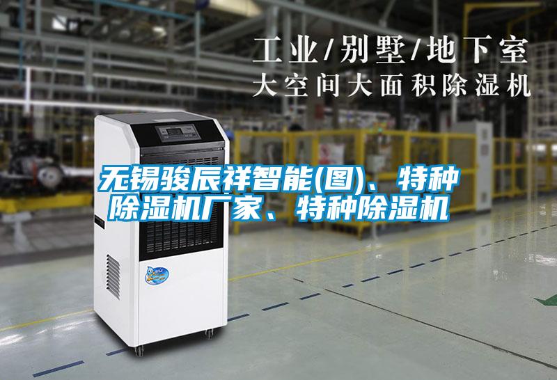 無錫駿辰祥智能(圖)、特種除濕機廠家、特種除濕機