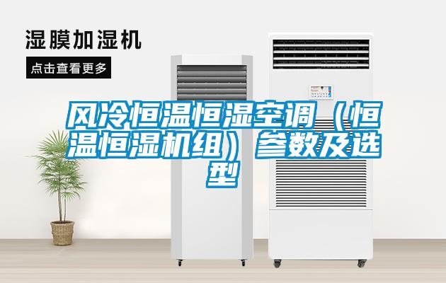 風冷恒溫恒濕空調(diào)(恒溫恒濕機組)參數(shù)及選型