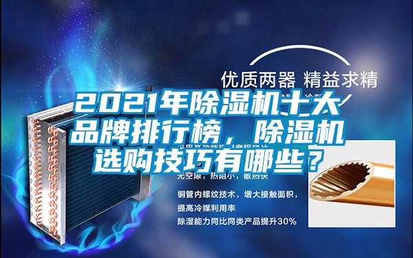 2021年除濕機(jī)十大品牌排行榜，除濕機(jī)選購技巧有哪些？