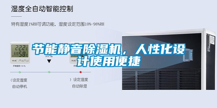 節能靜音除濕機，人性化設計使用便捷