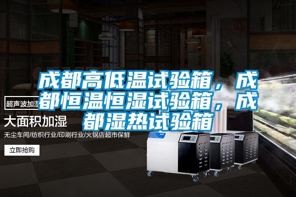 成都高低溫試驗箱,成都恒溫恒濕試驗箱,成都濕熱試驗箱