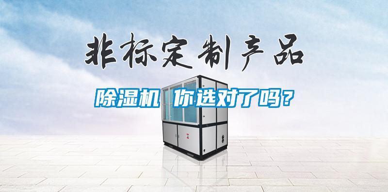 除濕機(jī) 你選對了嗎?