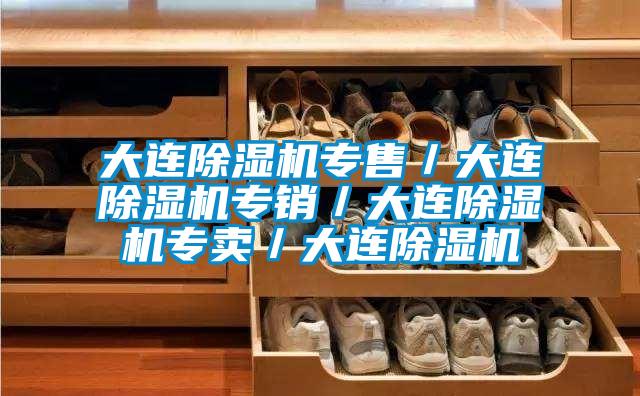 大連除濕機專售/大連除濕機專銷/大連除濕機專賣/大連除濕機