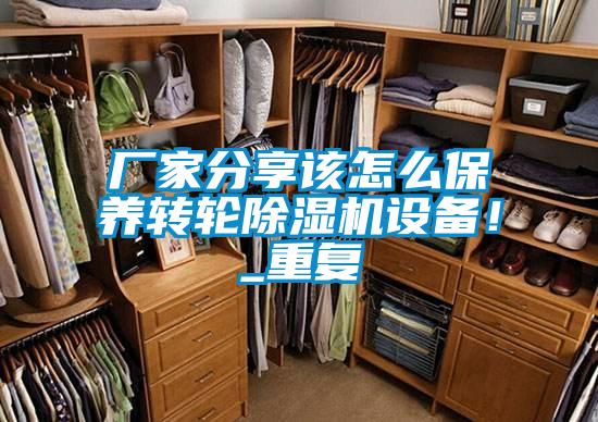 廠家分享該怎么保養轉輪除濕機設備!_重復