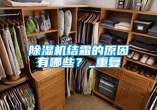除濕機(jī)結(jié)霜的原因有哪些?_重復(fù)