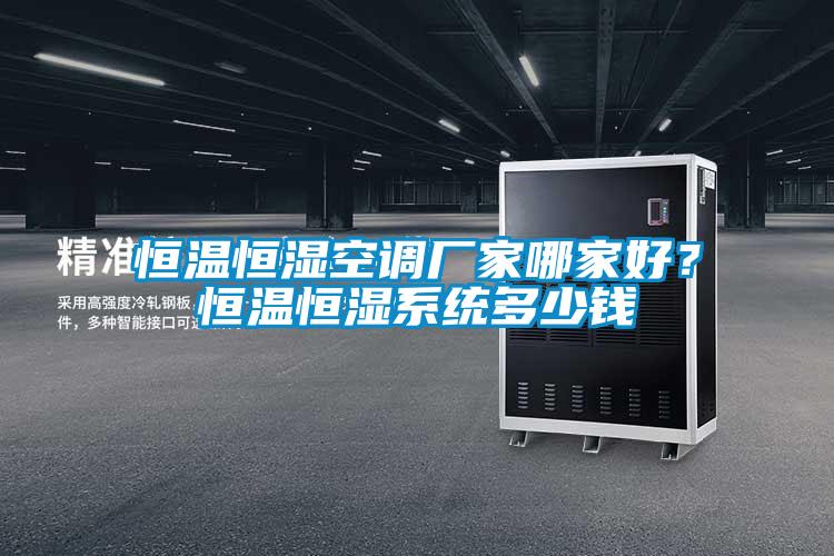 恒溫恒濕空調廠家哪家好?恒溫恒濕系統(tǒng)多少錢