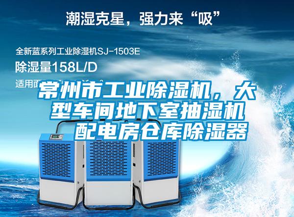 常州市工業(yè)除濕機(jī)，大型車(chē)間地下室抽濕機(jī)  配電房倉(cāng)庫(kù)除濕器