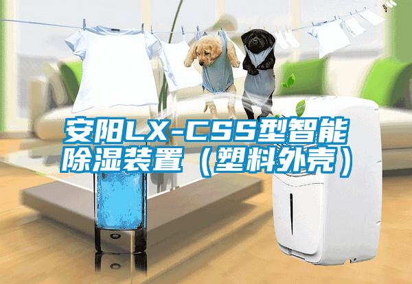 安陽LX-CSS型智能除濕裝置(塑料外殼)