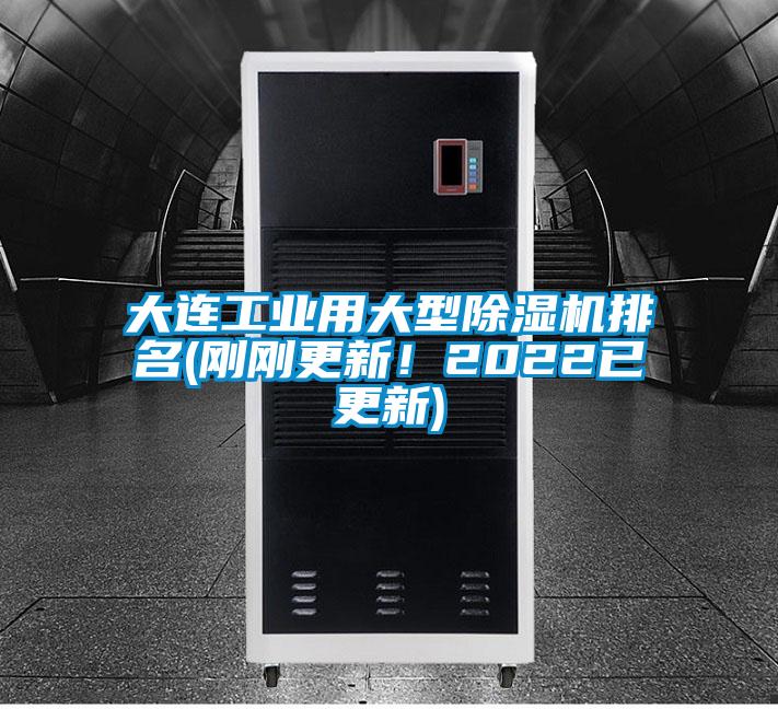 大連工業用大型除濕機排名(剛剛更新！2022已更新)