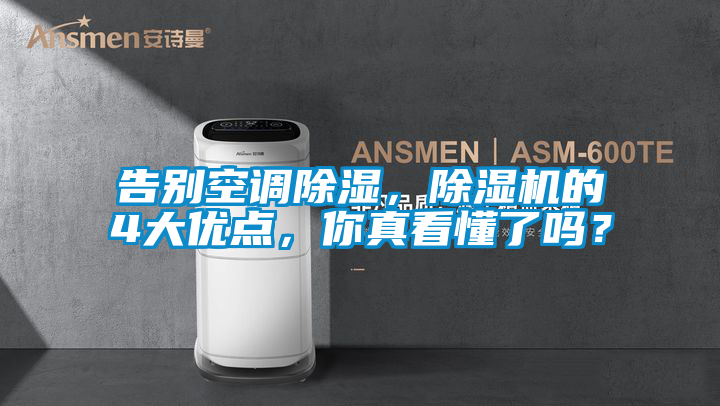 告別空調除濕，除濕機的4大優點，你真看懂了嗎？