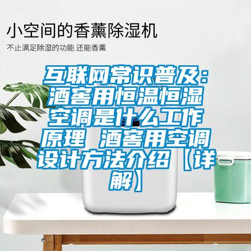 互聯(lián)網(wǎng)常識普及:酒窖用恒溫恒濕空調(diào)是什么工作原理 酒窖用空調(diào)設(shè)計方法介紹【詳解】