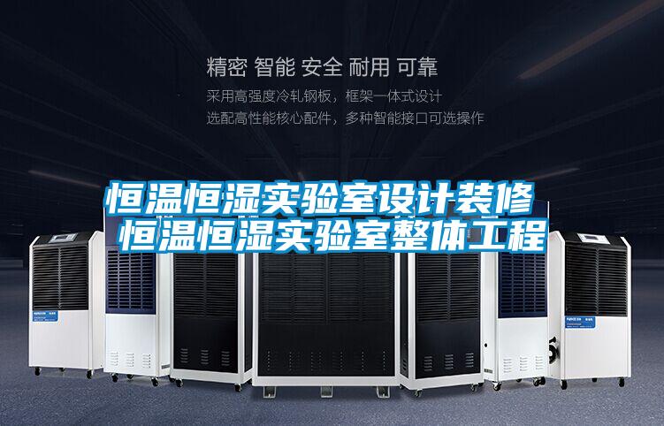 恒溫恒濕實(shí)驗(yàn)室設(shè)計(jì)裝修 恒溫恒濕實(shí)驗(yàn)室整體工程