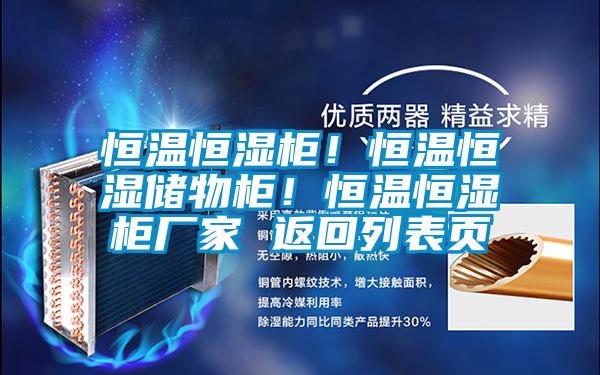 恒溫恒濕柜!恒溫恒濕儲物柜!恒溫恒濕柜廠家 返回列表頁