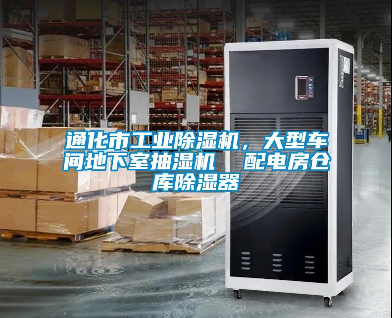 通化市工業除濕機，大型車間地下室抽濕機  配電房倉庫除濕器