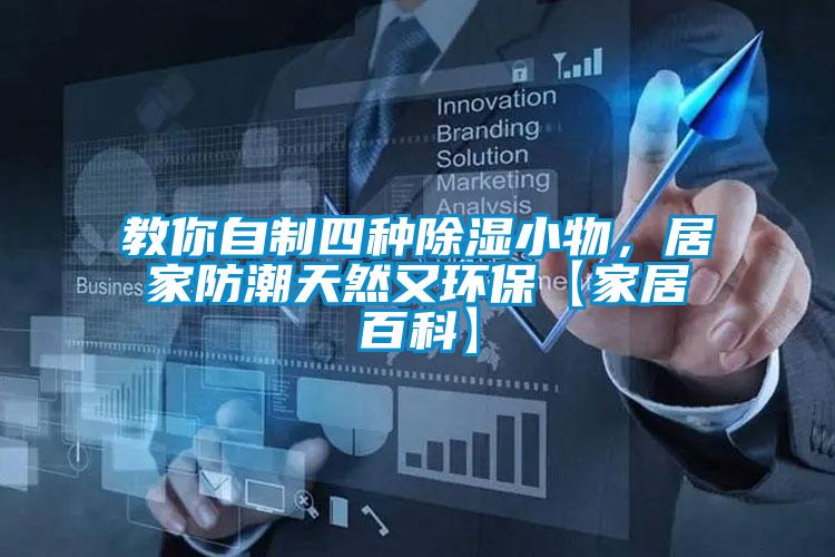 教你自制四種除濕小物,居家防潮天然又環(huán)保【家居百科】